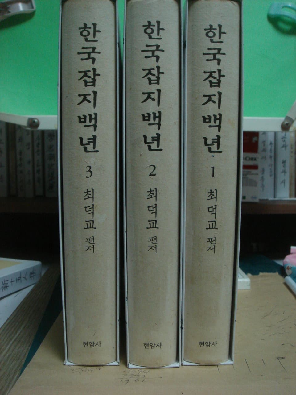 한국잡지백년 (1.2.3) 사진 1