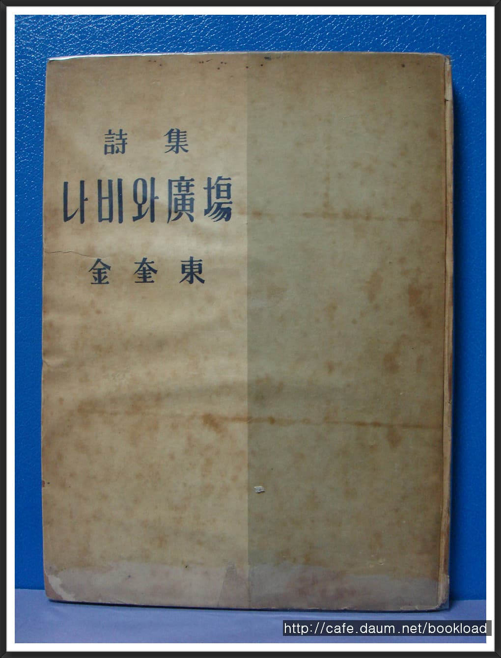 김규동 / 나비와 광장 (제1시집 . 55년) 사진 1
