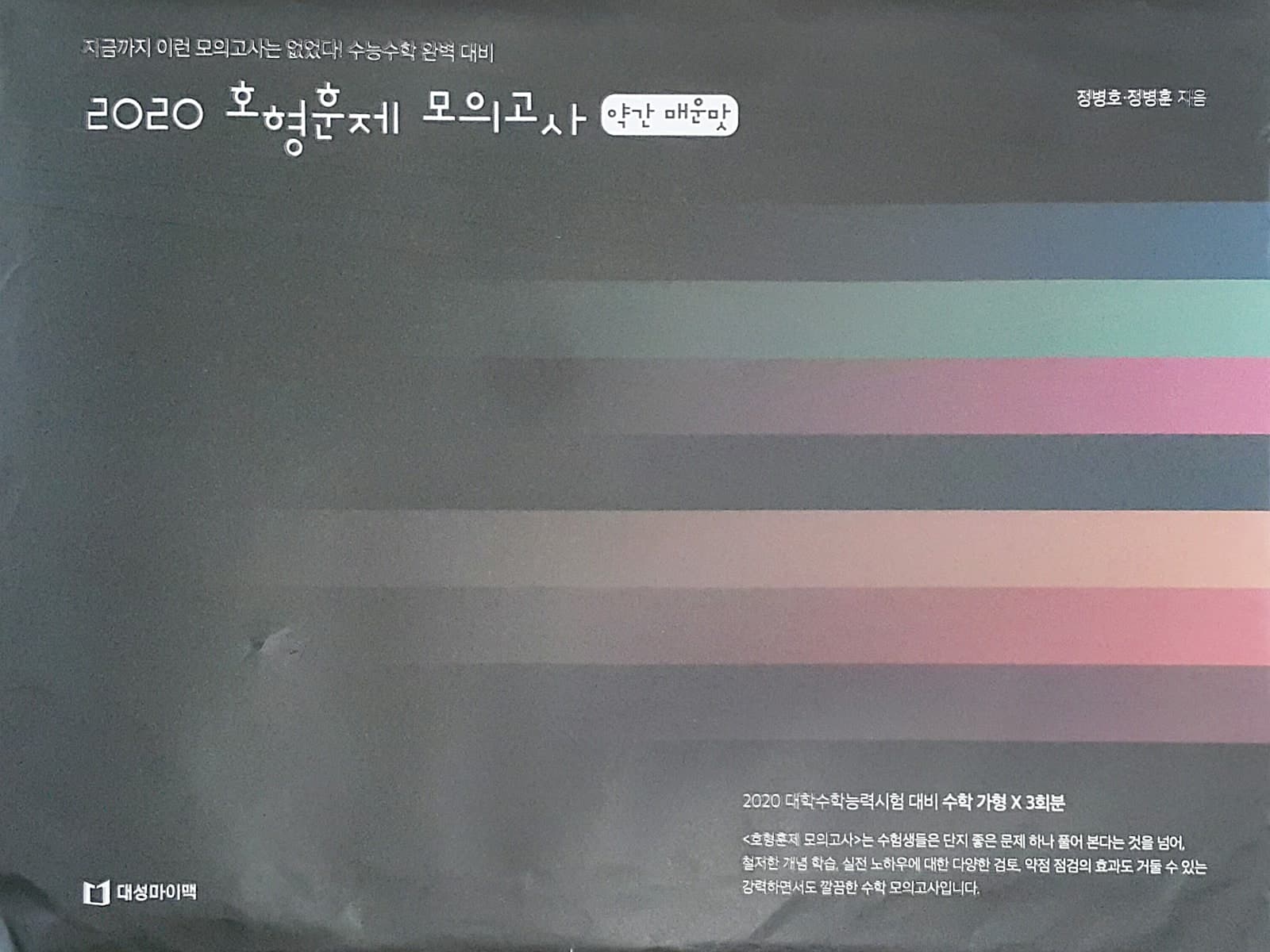 호형훈제 모의고사 약간 매운맛 사진 1