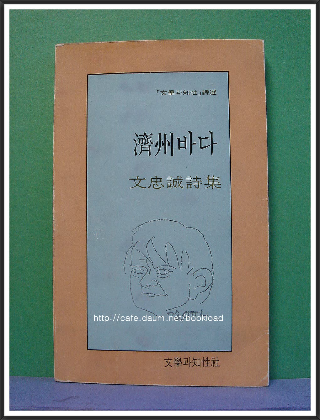 문충성 / 제주바다 (제1시집 . 78년) 사진 1