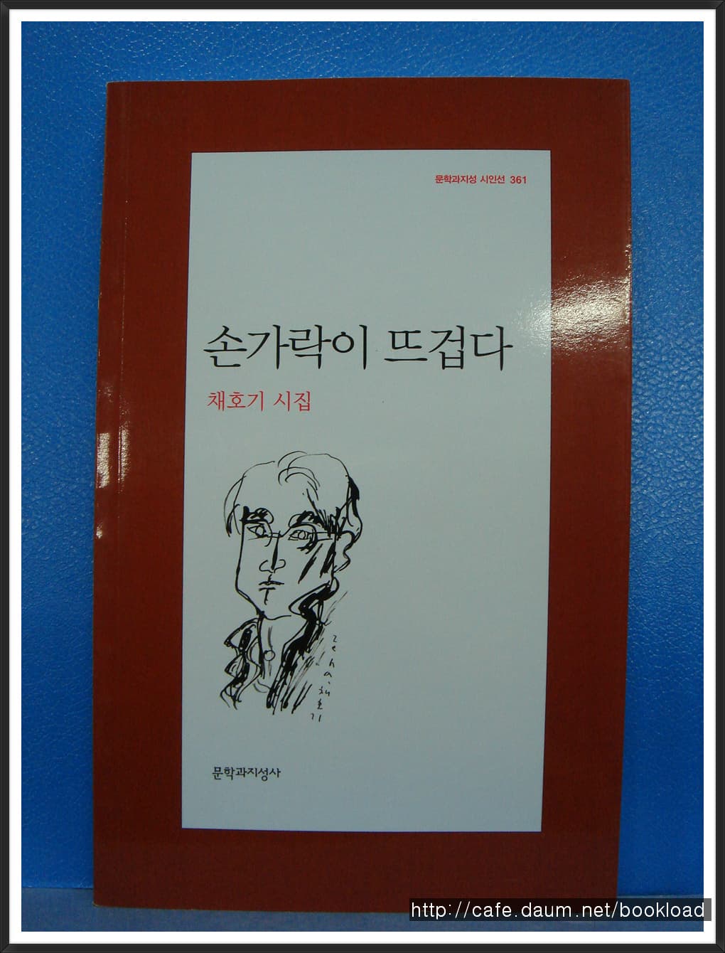 채호기/손가락이 뜨겁다 (저자서명본) 사진 1