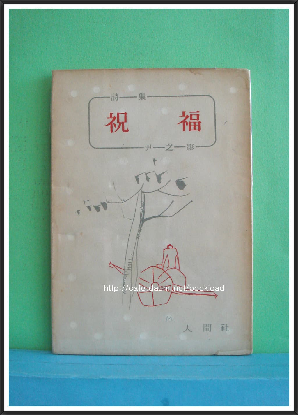 윤지영 / 축복 (제1시집 . 1959년) 사진 1