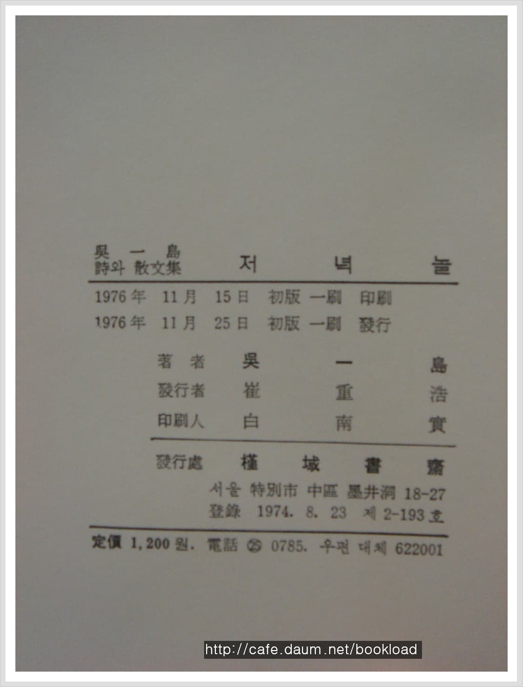 오일도 / 저녁놀 (오일도 시와 산문집 . 76년) 사진 1