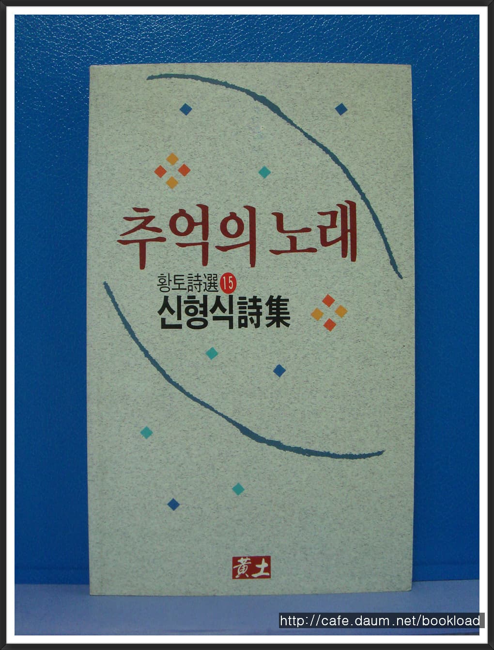신형식/추억의 노래(저자 서명본) 사진 1