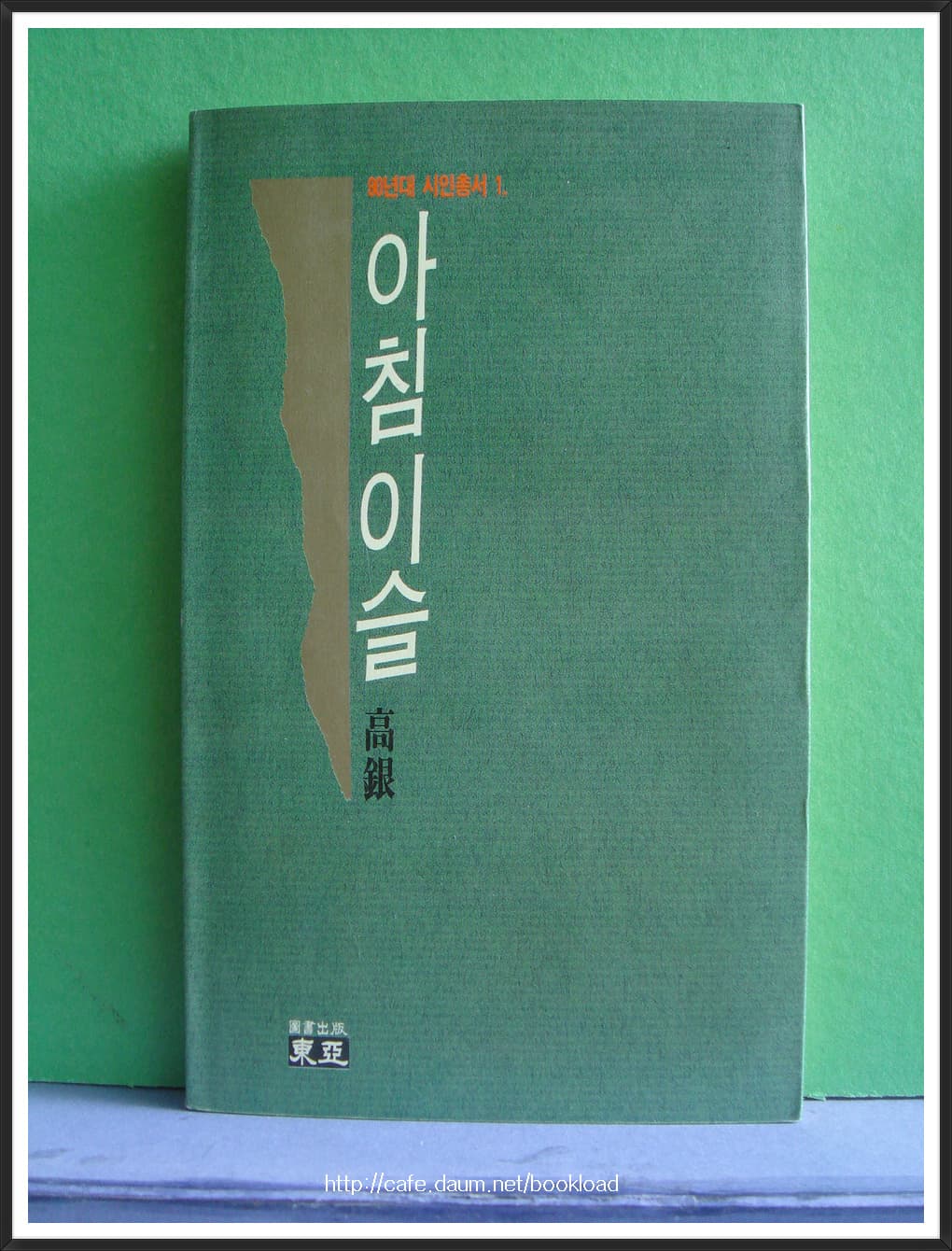 고은/아침이슬 사진 1