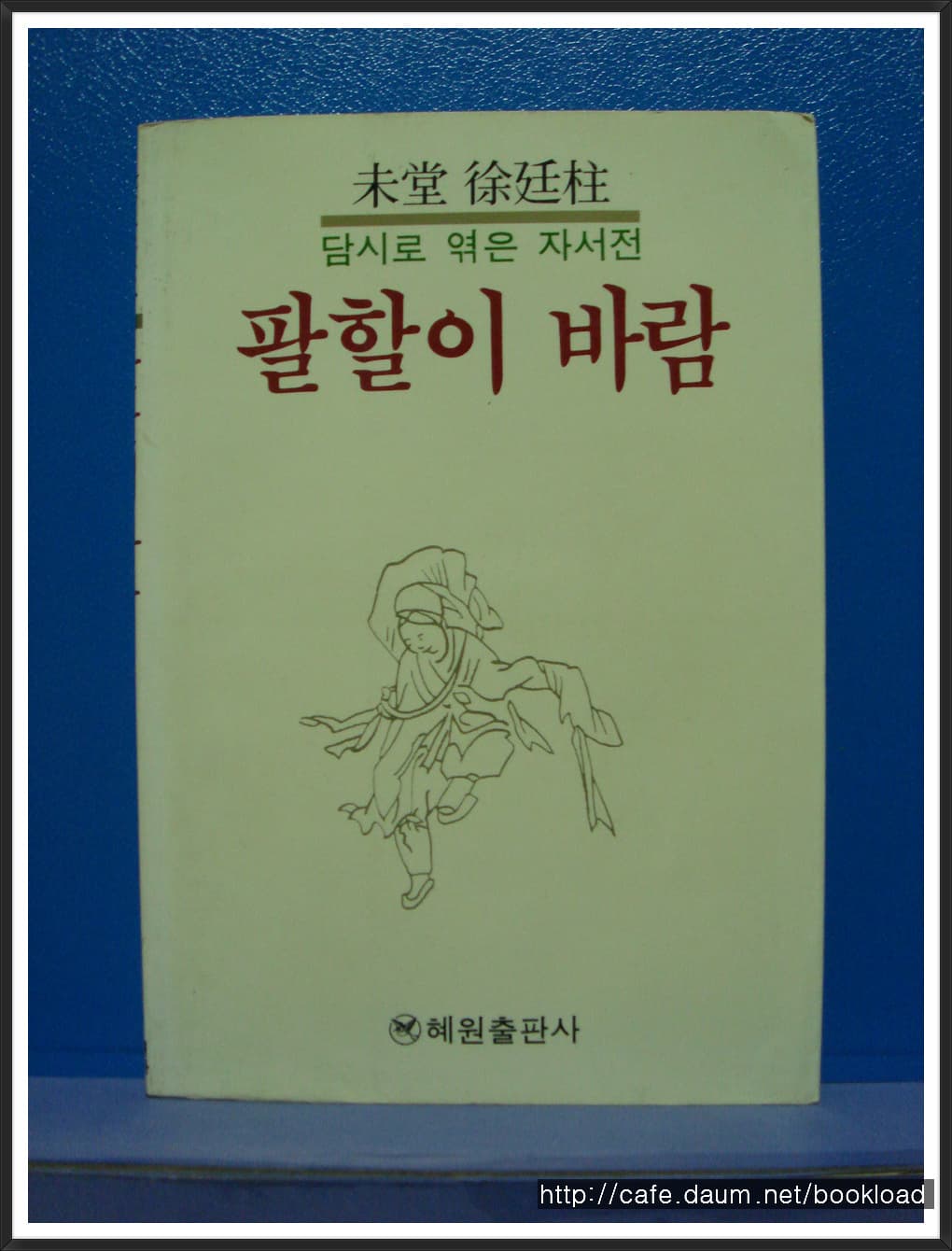 서정주/팔할이 바람(담시로 엮은 자서전.88년) 사진 1