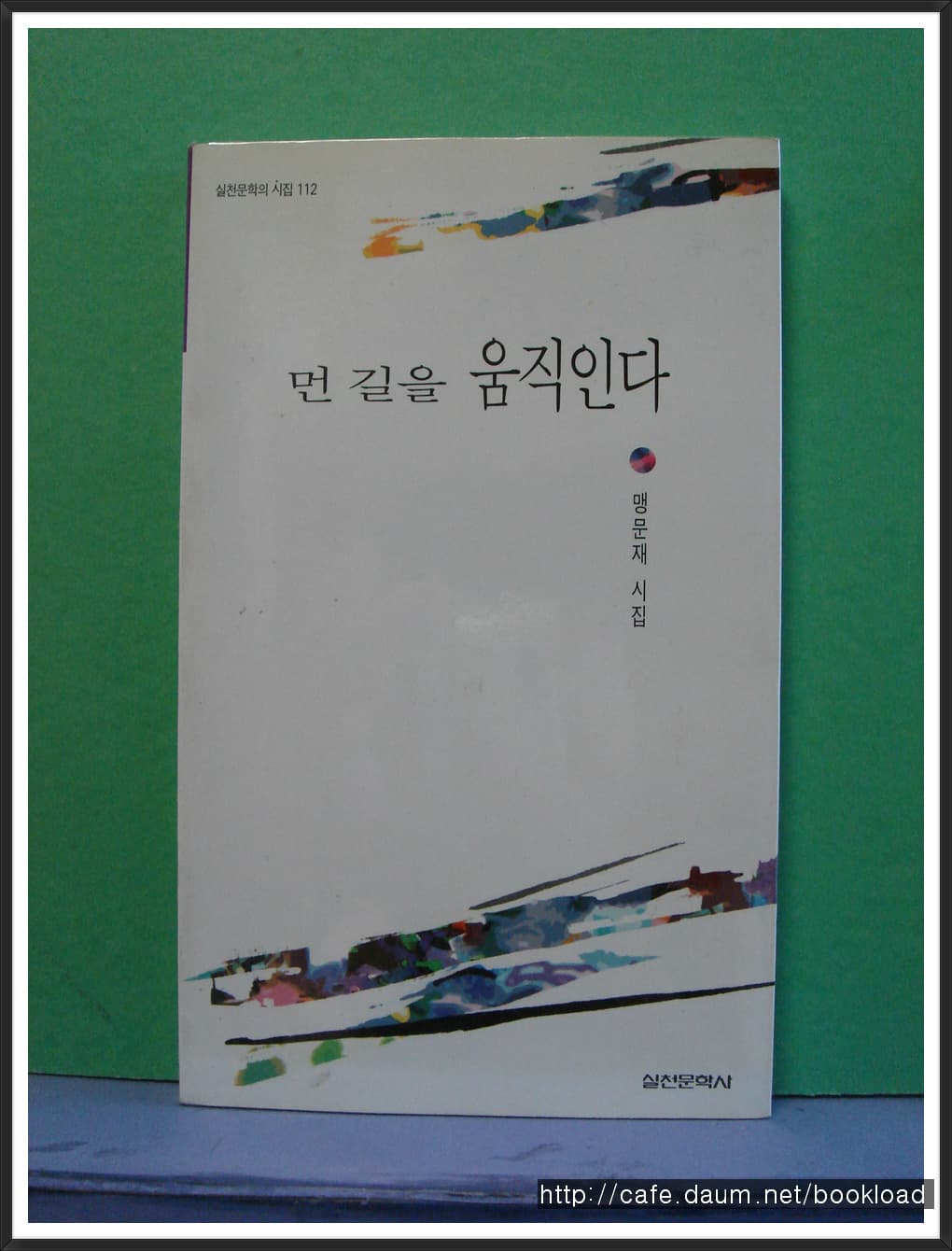 맹문재/먼 길을 움직인다 (제1시집) 사진 1