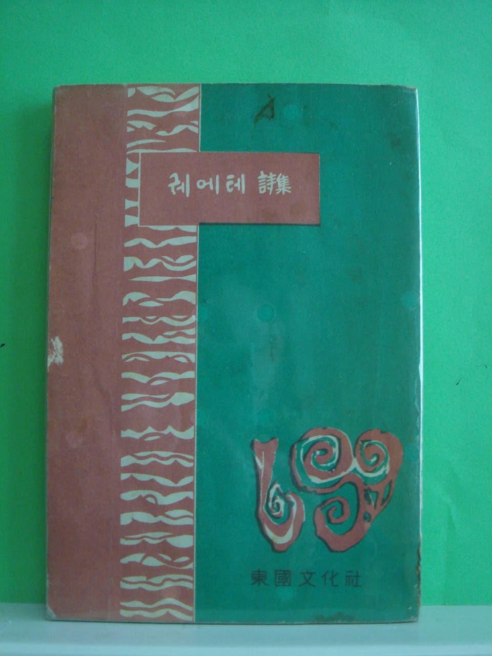 장만영 / 궤에테시집 사진 1