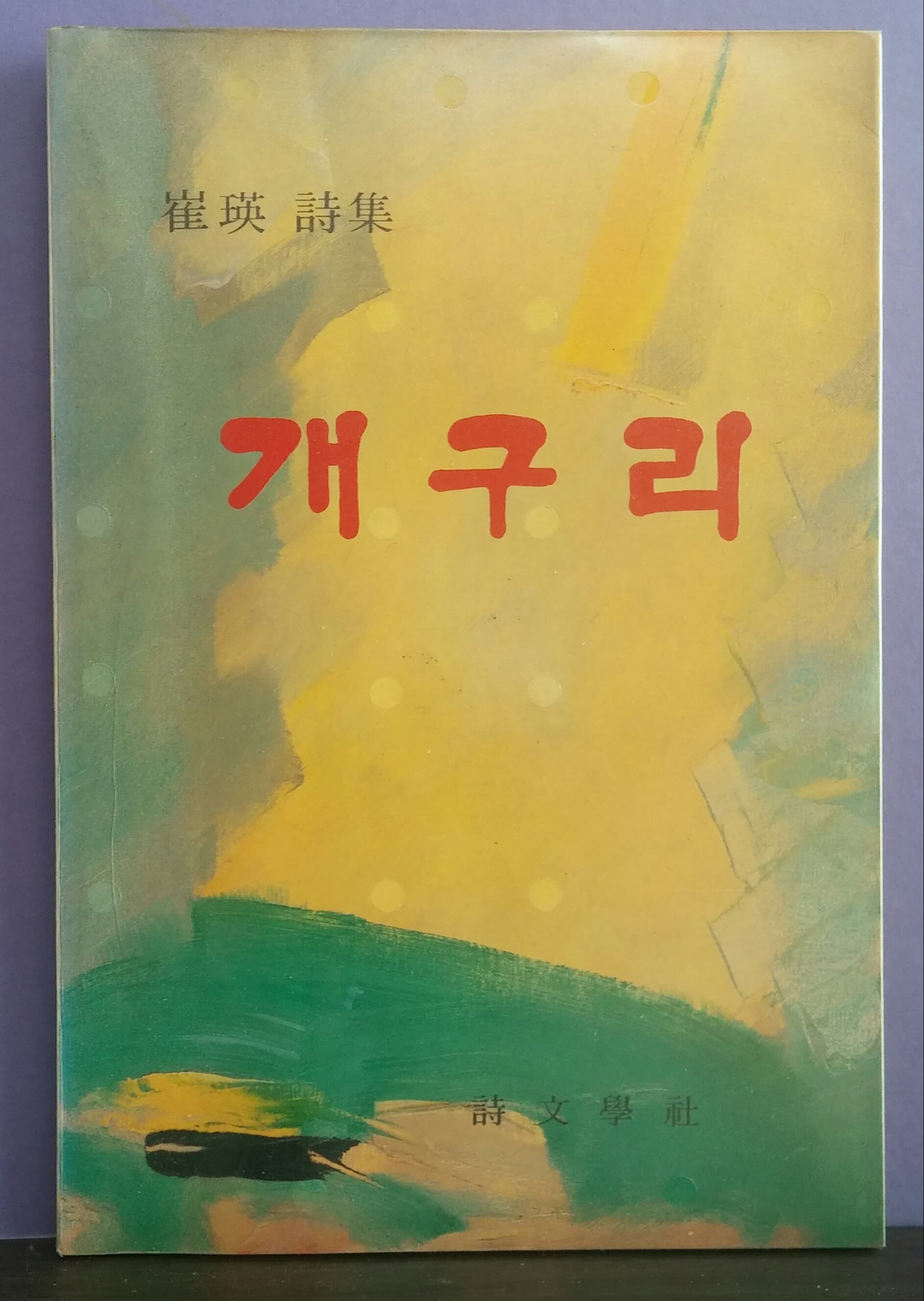 최영/ 개구리(저자 서명본) 사진 1