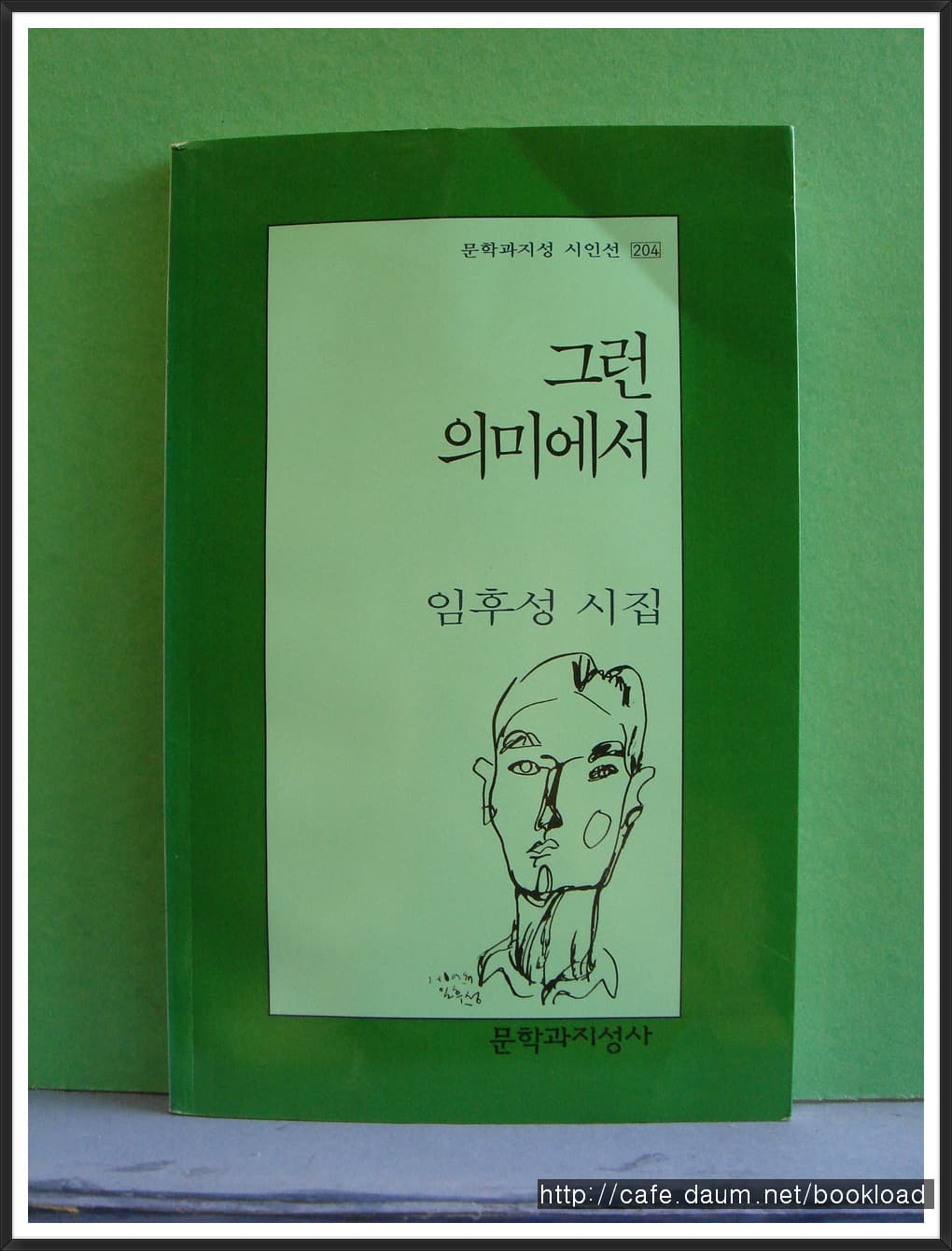 임후성/그런 의미에서(제7시집)(저자 서명본) 사진 1