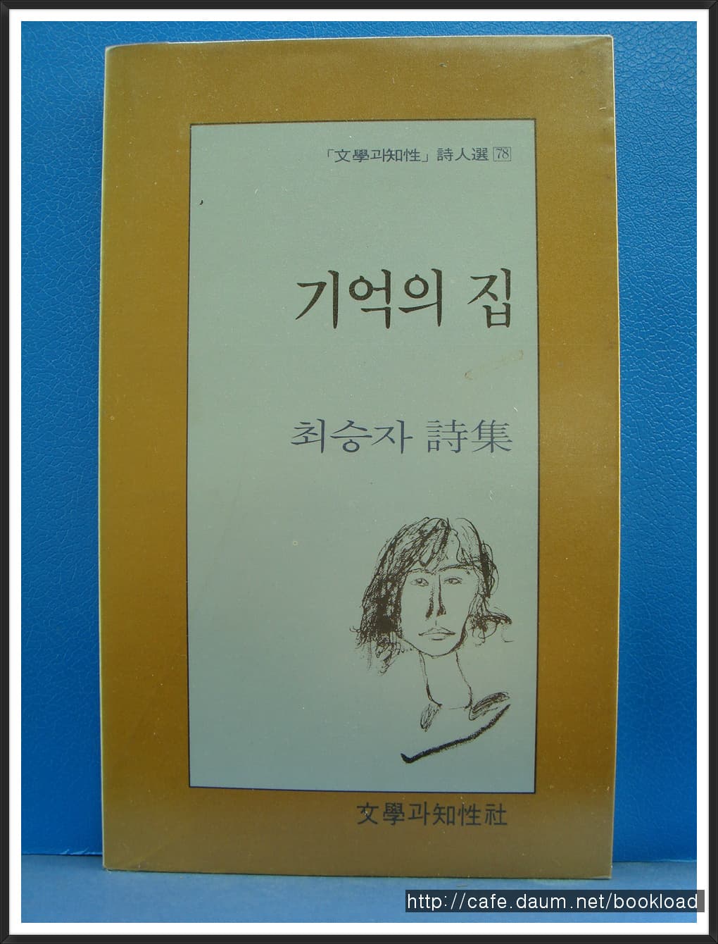최승자/기억의 집  (4시집) 사진 1