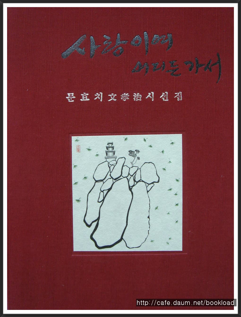 문효치시선집/사랑이여 어디든 가서(저자서명본) 사진 1