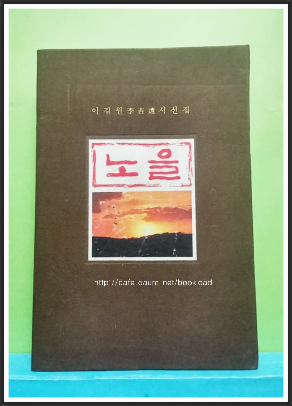 이길원시선집/노을(저자 서명본) 사진 1