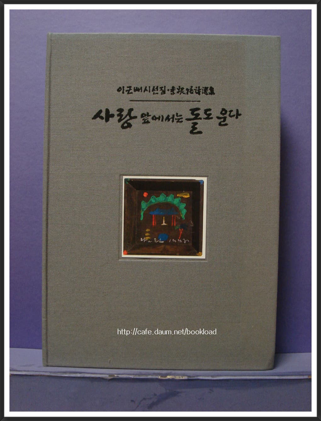 이근배시선집/사랑  앞에서는 돌도 운다(저자 서명본) 사진 1