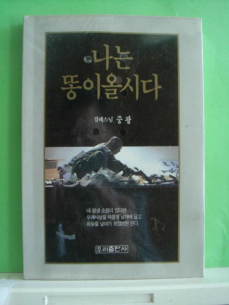 중광/나는 똥이올시다 사진 1