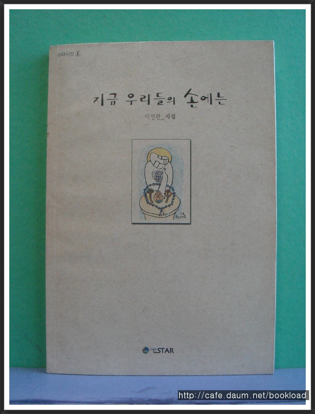 이선관/지금 우리들의 손에는(저자 서명본) 사진 1