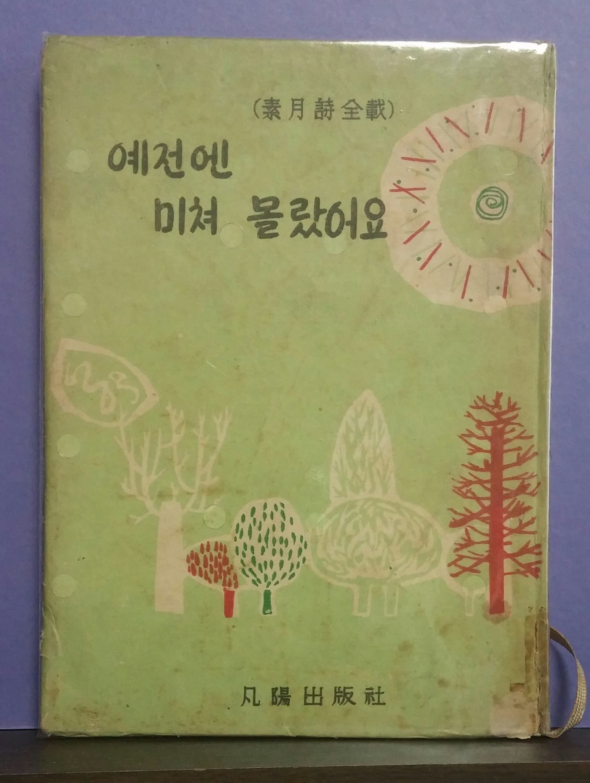 김정식/예전엔 미쳐  몰랐어요(소월시집) 사진 1