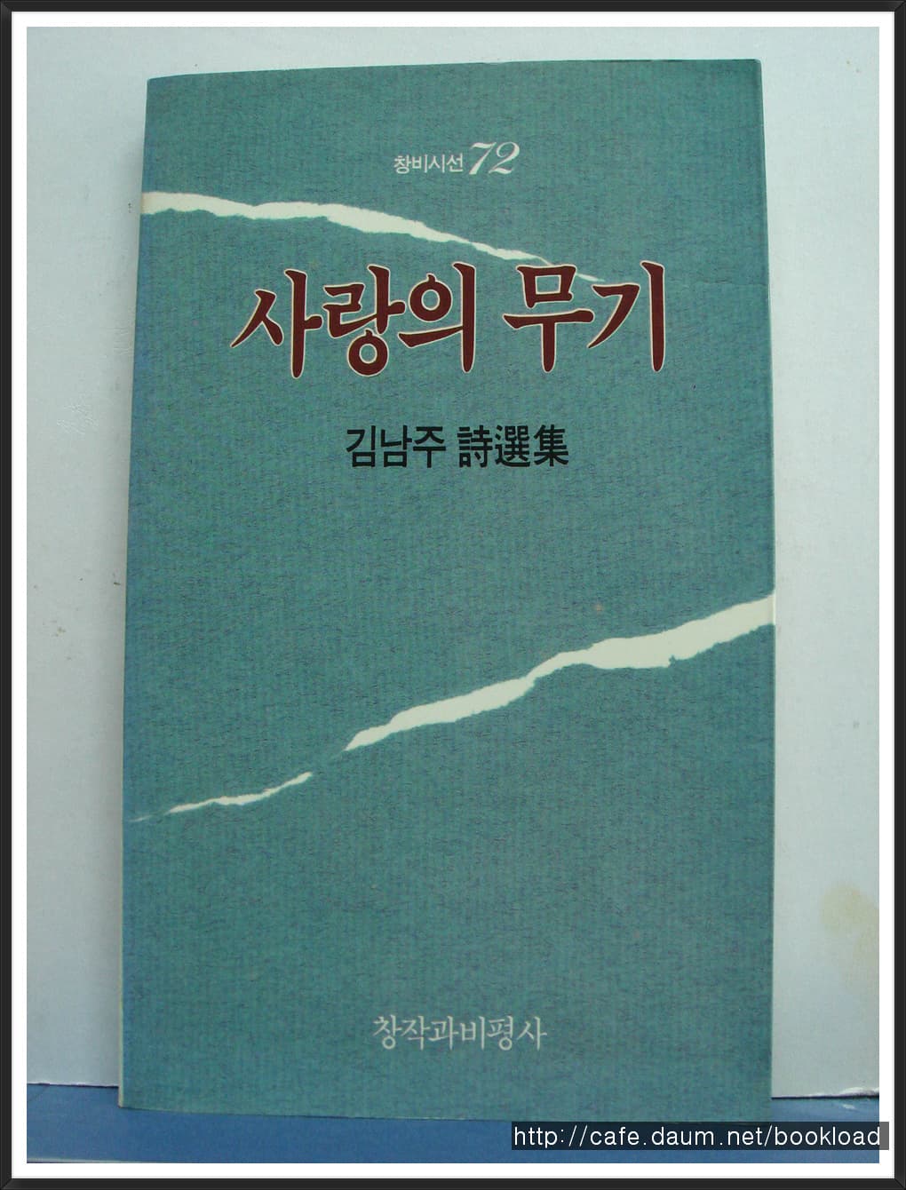 김남주/사랑의 무기(저자 서명본) 사진 1