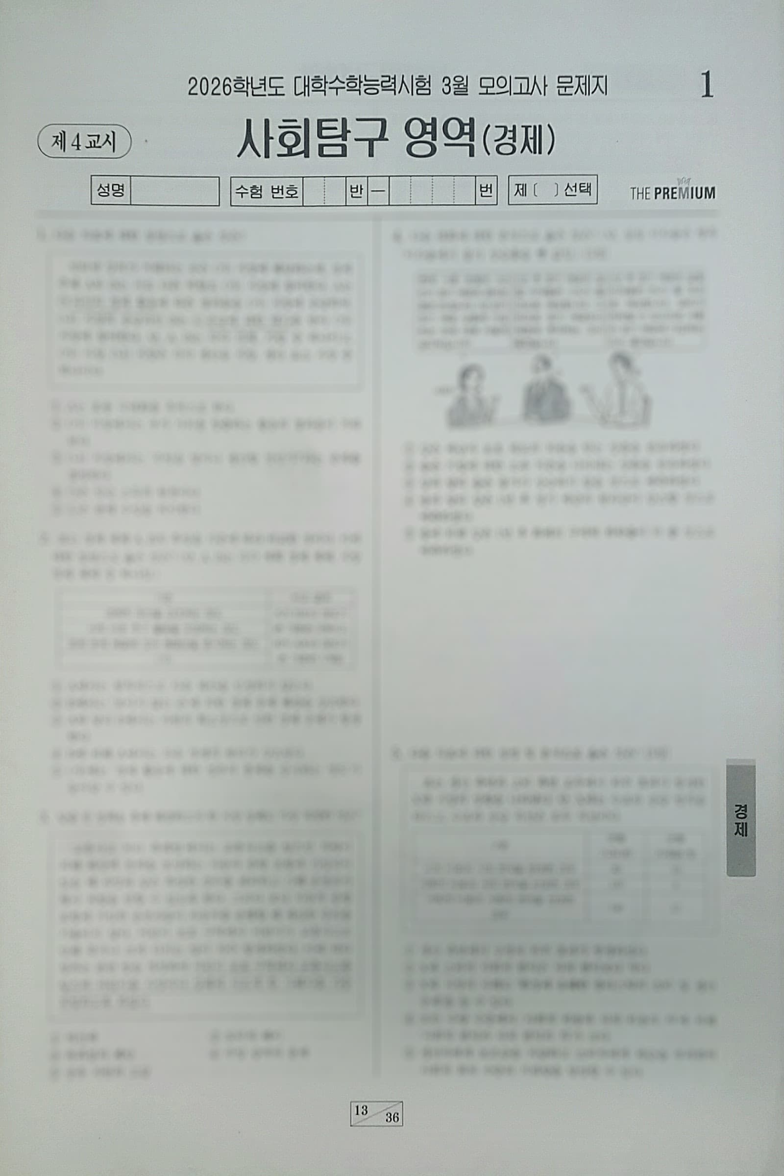 대성 더 프리미엄 모의고사 3월 사회탐구영역 경제 사진 1