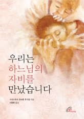 우리는 하느님의 자비를 만났습니다 사진 1