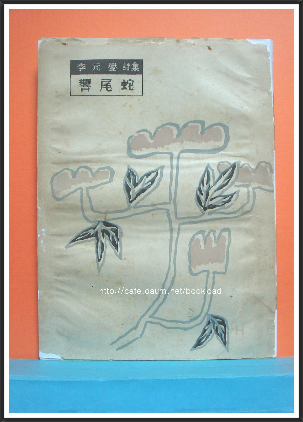 이원섭 / 향미사 (제1시집 . 1953년) 사진 1