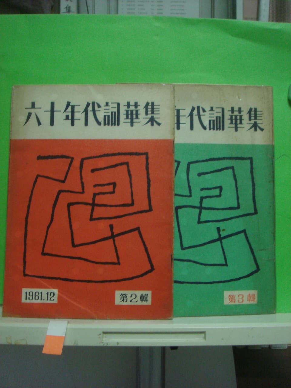 정태진/60년대사화집 (제2집 .3집) 사진 1