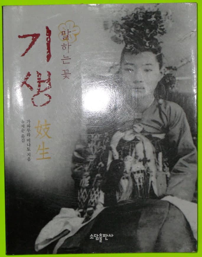 말하는꽃 기생 사진 1