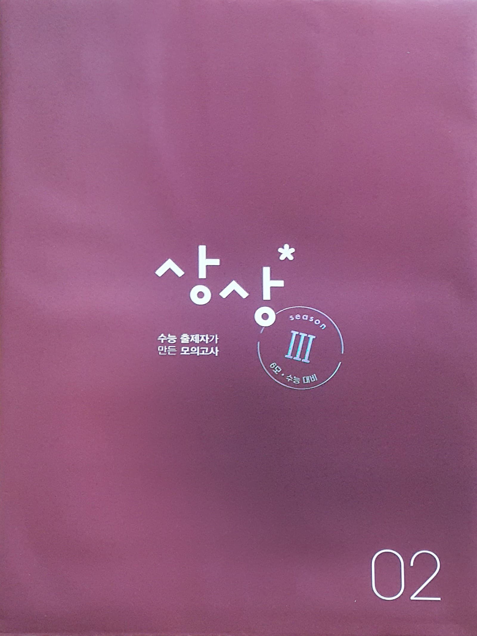 상상 국어 모의고사 시즌3 02 OFF 사진 1