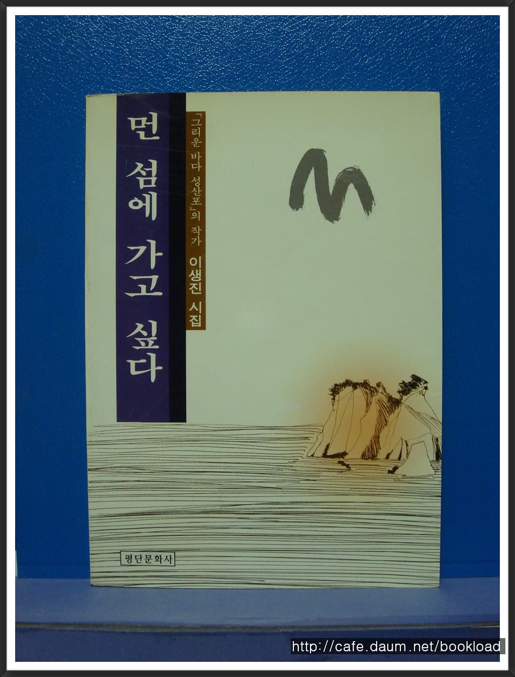 이생진/먼  섬에  가고싶다(저자 서명본) 사진 1