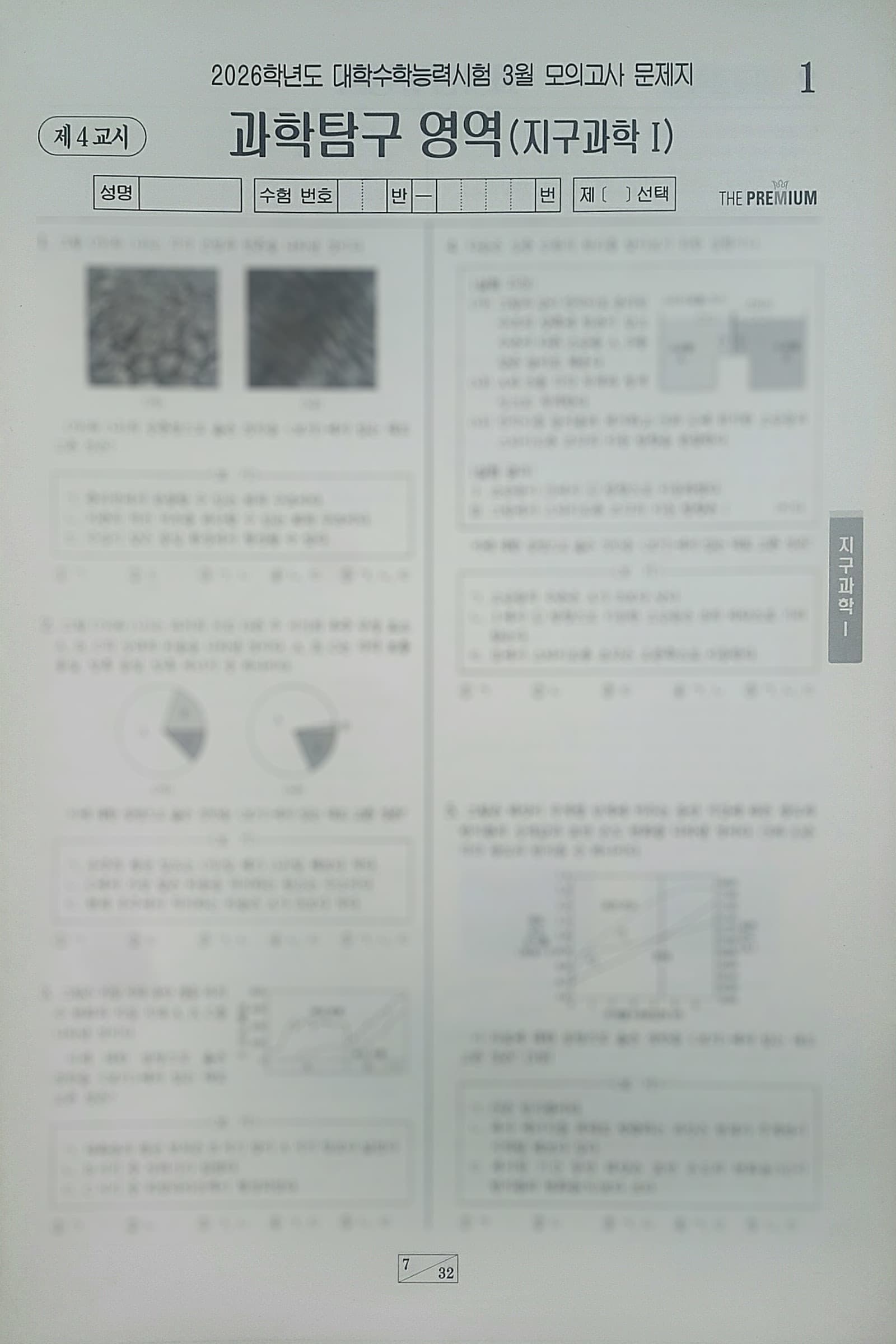 대성 더 프리미엄 모의고사 3월 과학탐구영역 지구과학1 사진 1