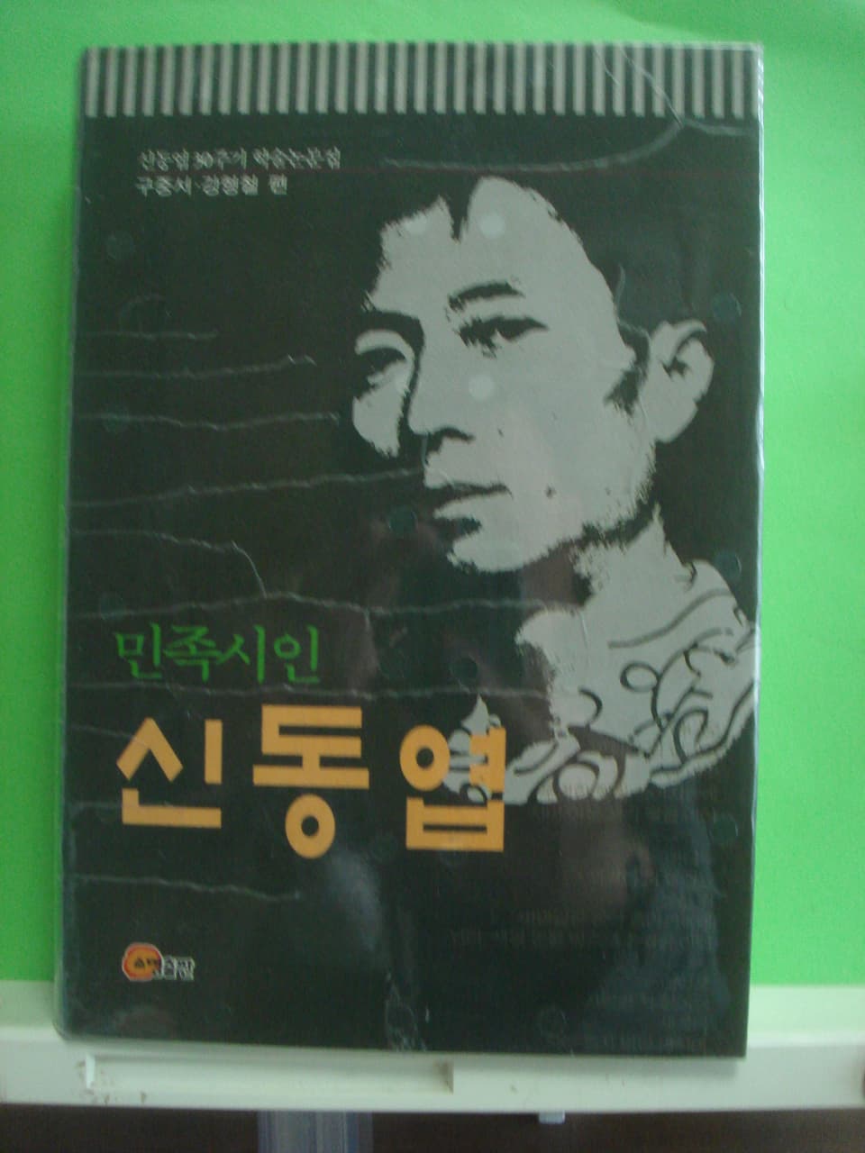 민족시인 신동엽 사진 1