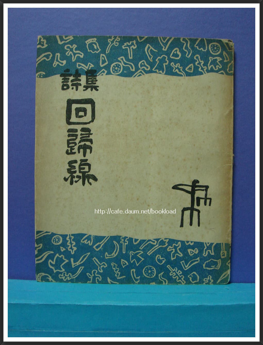구경서 / 회귀선 (제2시집 . 1957년) 사진 1