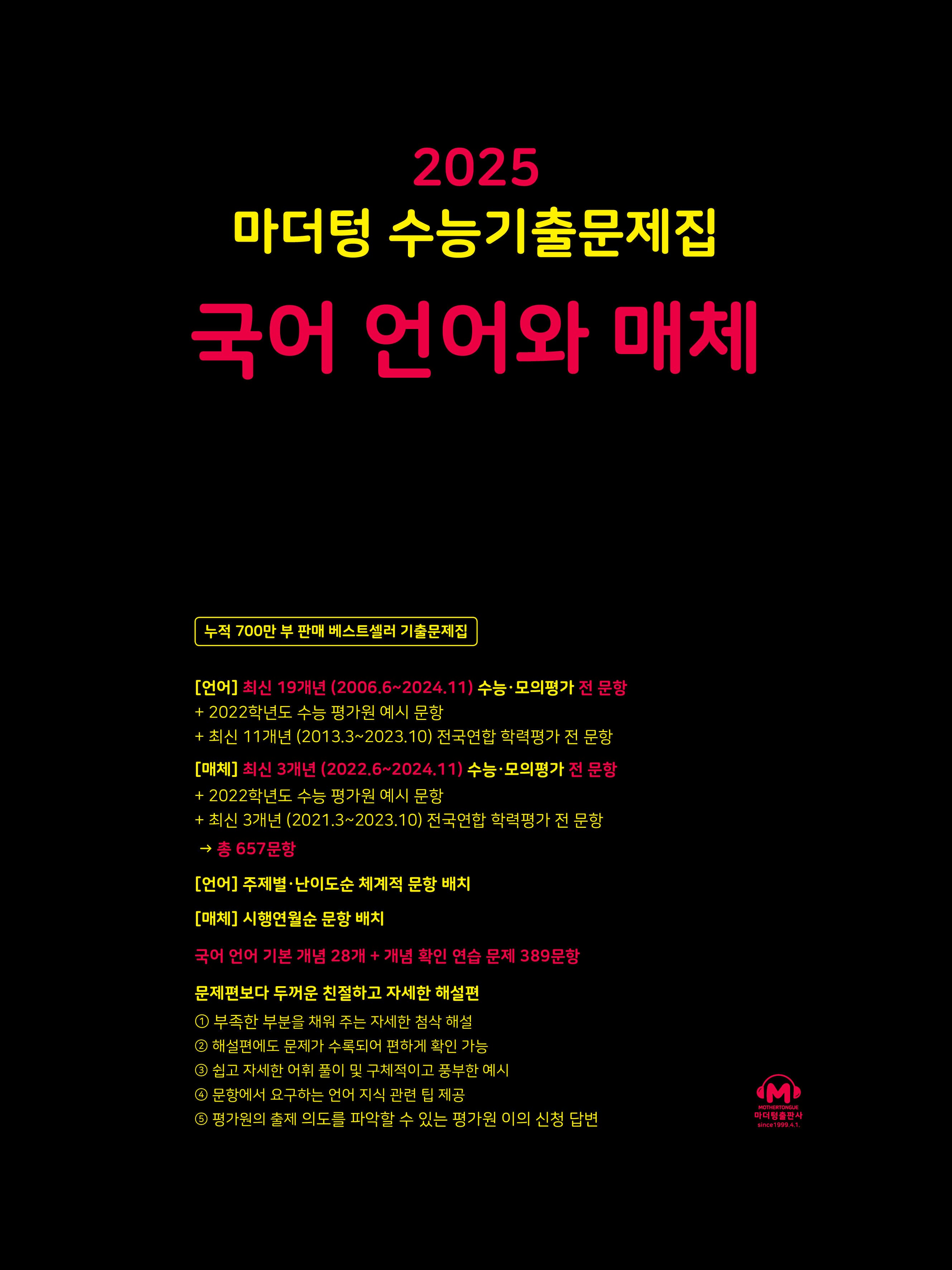 마더텅 수능기출문제집 국어 언어와 매체 사진 1