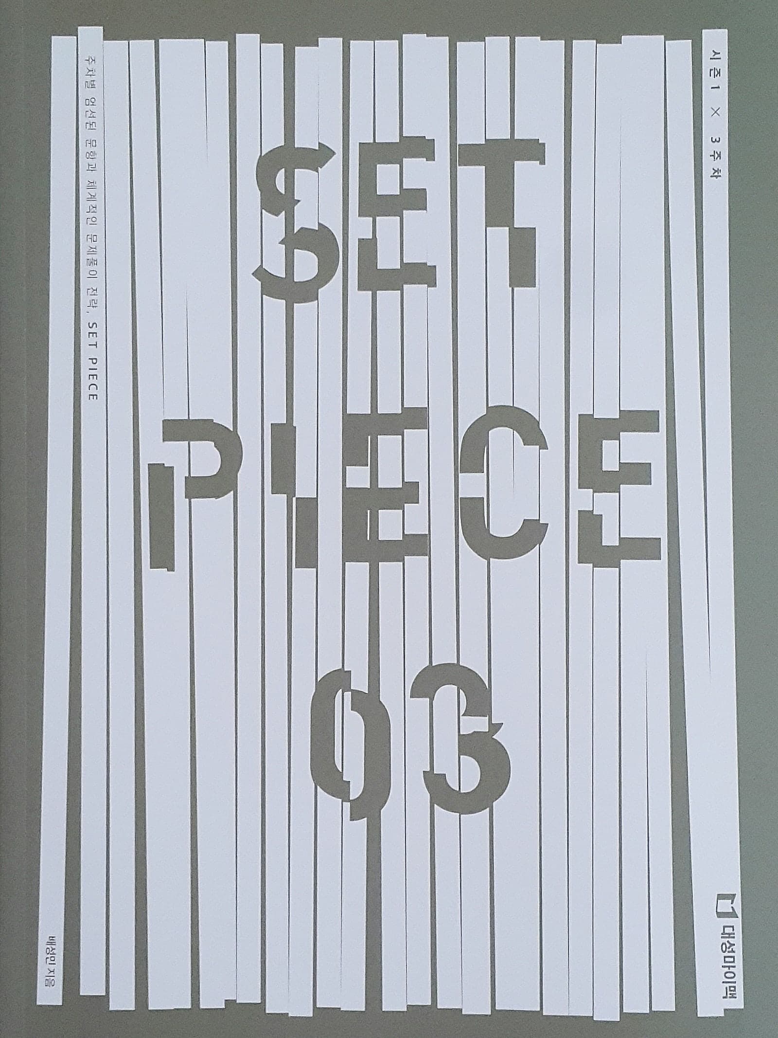 세트피스 03 사진 1