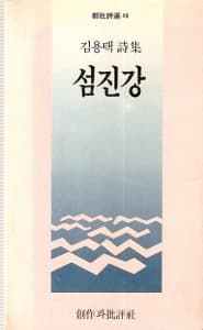 김용택/섬진강 사진 1