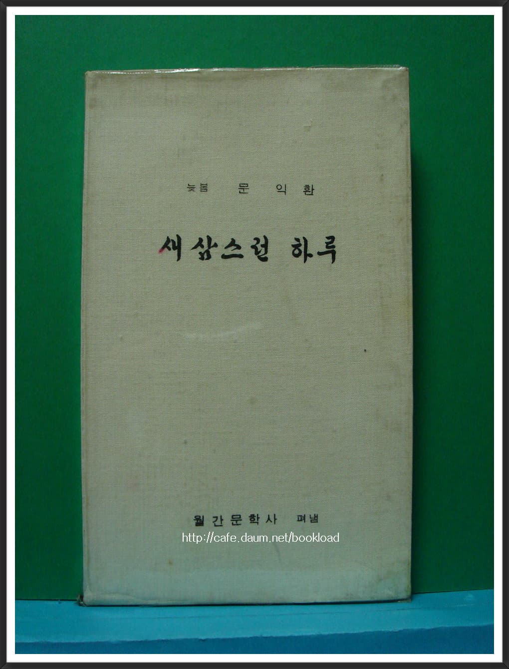 문익환 제1시집 / 새삼스런 하루 (저자 서명본) 사진 1