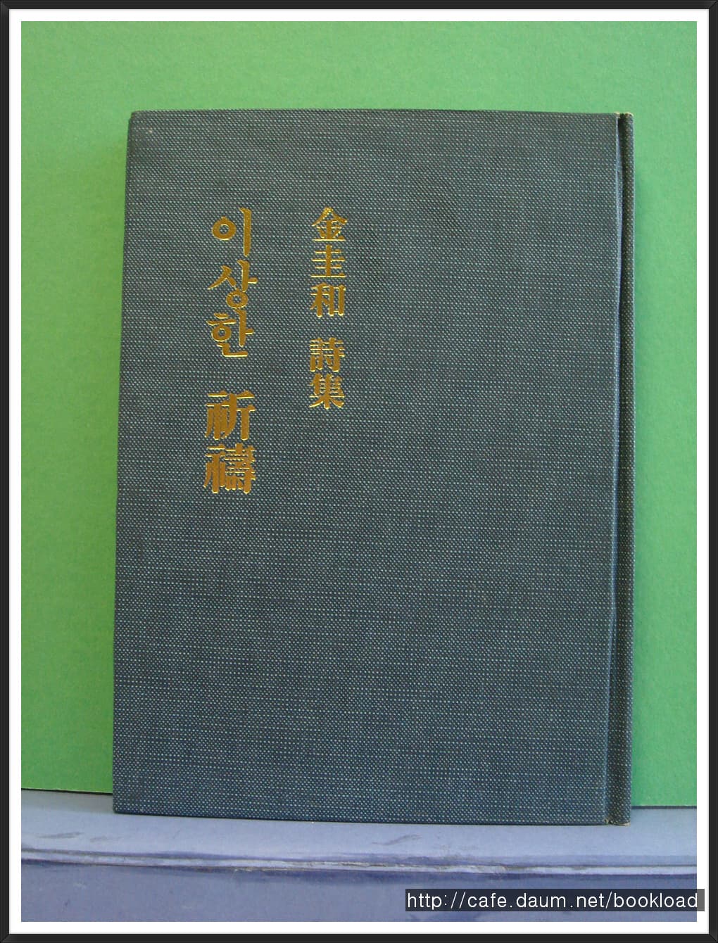 김규화/이상한 기도 (저자 서명본) 사진 1