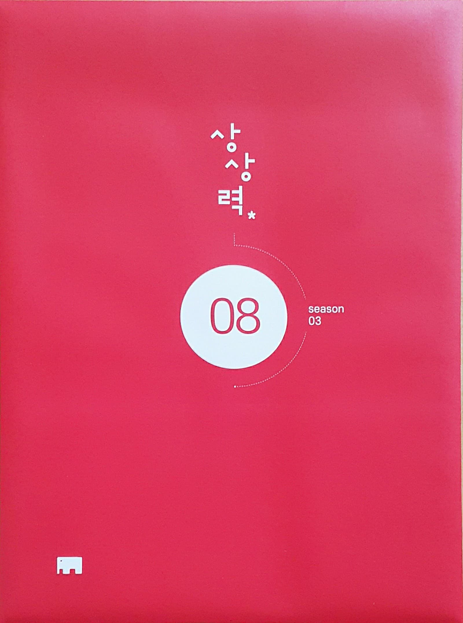 상상력 시즌3 08 OFF 사진 1