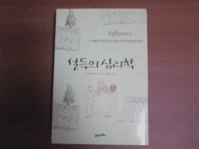 설득의심리학 사진 1