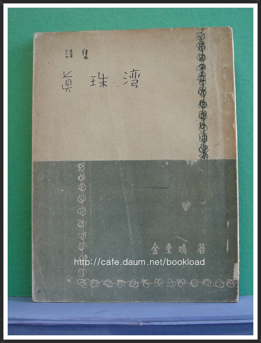 김동명 / 진주만 (제5시집 . 54년) 사진 1