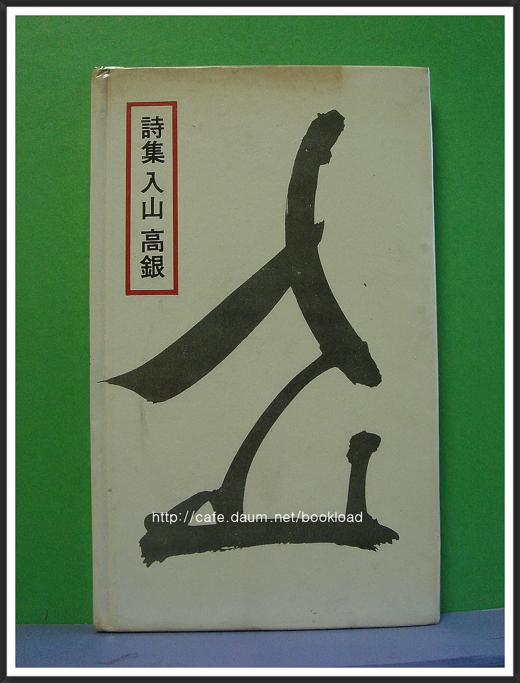 고은 / 입산 (제5시집 . 77년) 사진 1