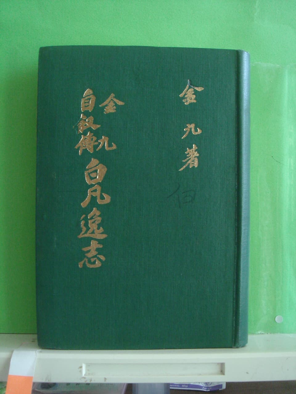 백범일지 사진 1