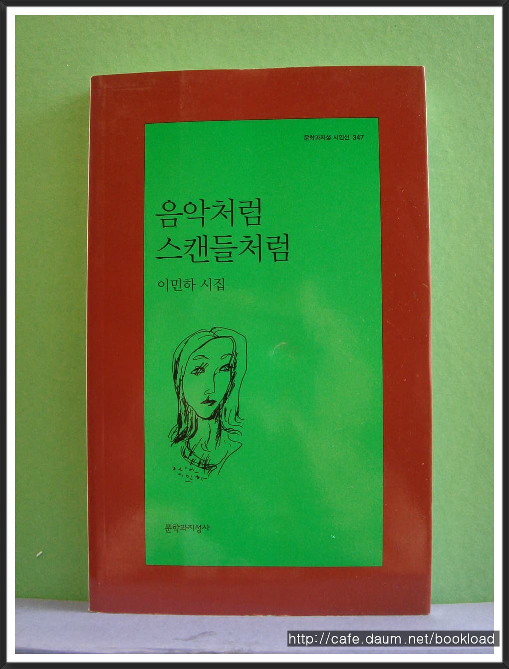 이민하/음악처럼 스캔들처럼(제2시집) 사진 1