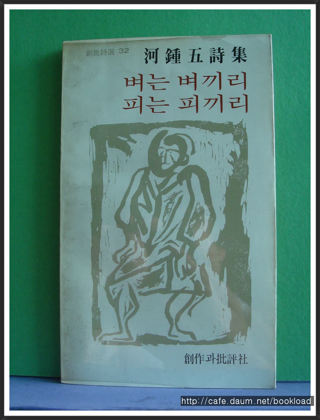 하종오/벼는 벼끼리 피는 피끼리 사진 1