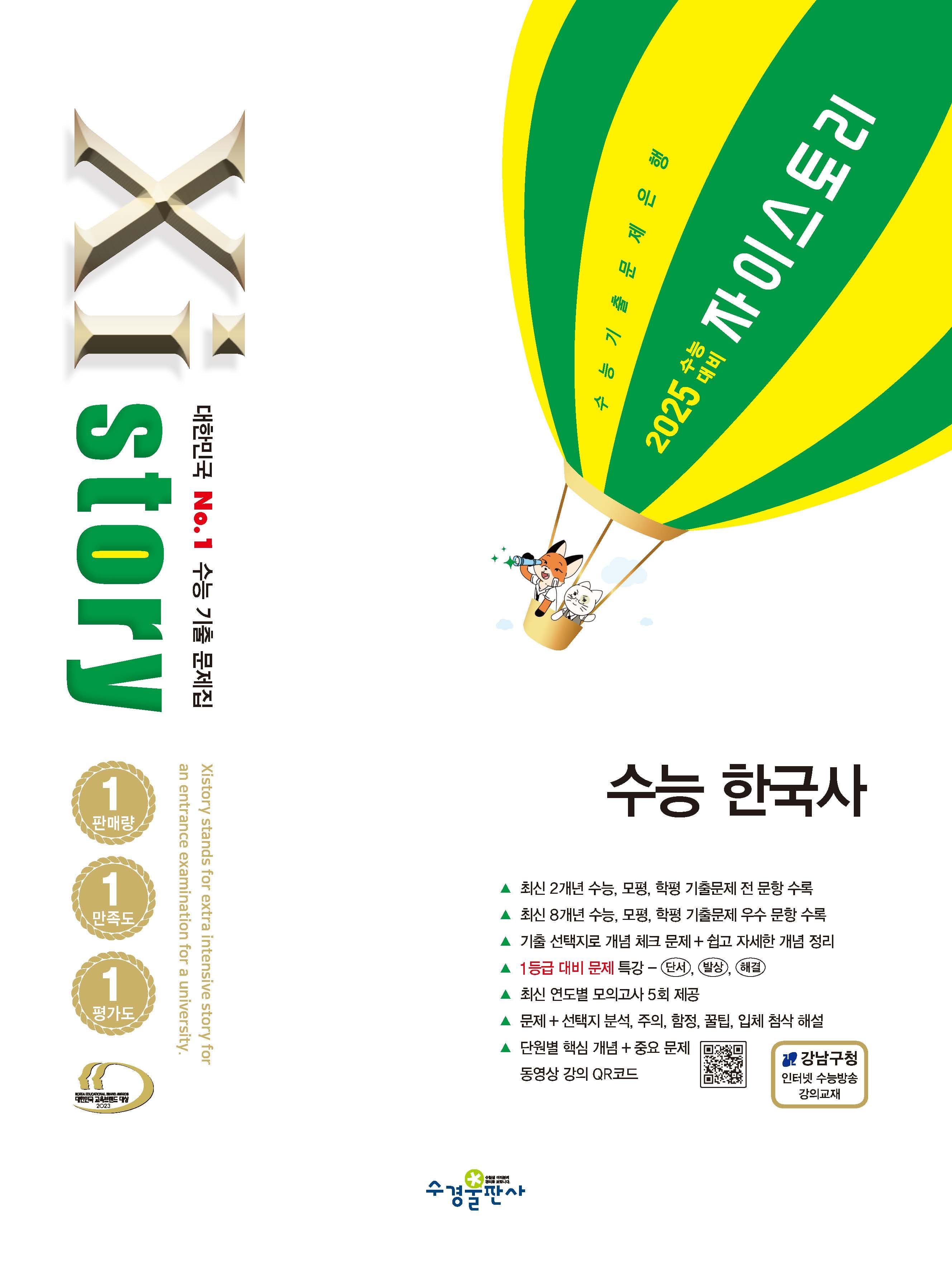 자이스토리 수능 한국사 사진 1