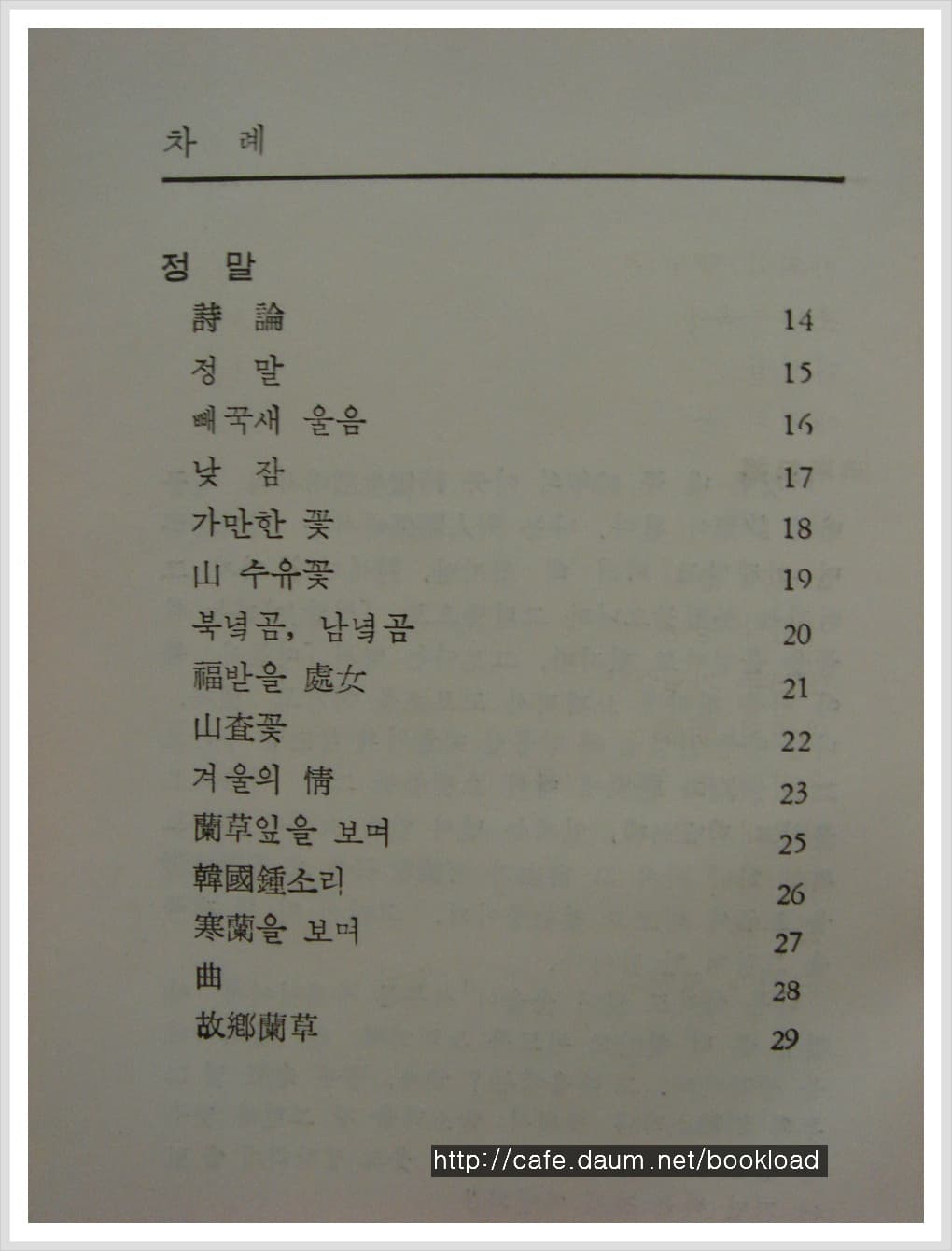 서정주 / 떠돌이의 시 (제7시집 . 76년) 사진 1