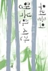 우리들의 행복한 시간 사진 1
