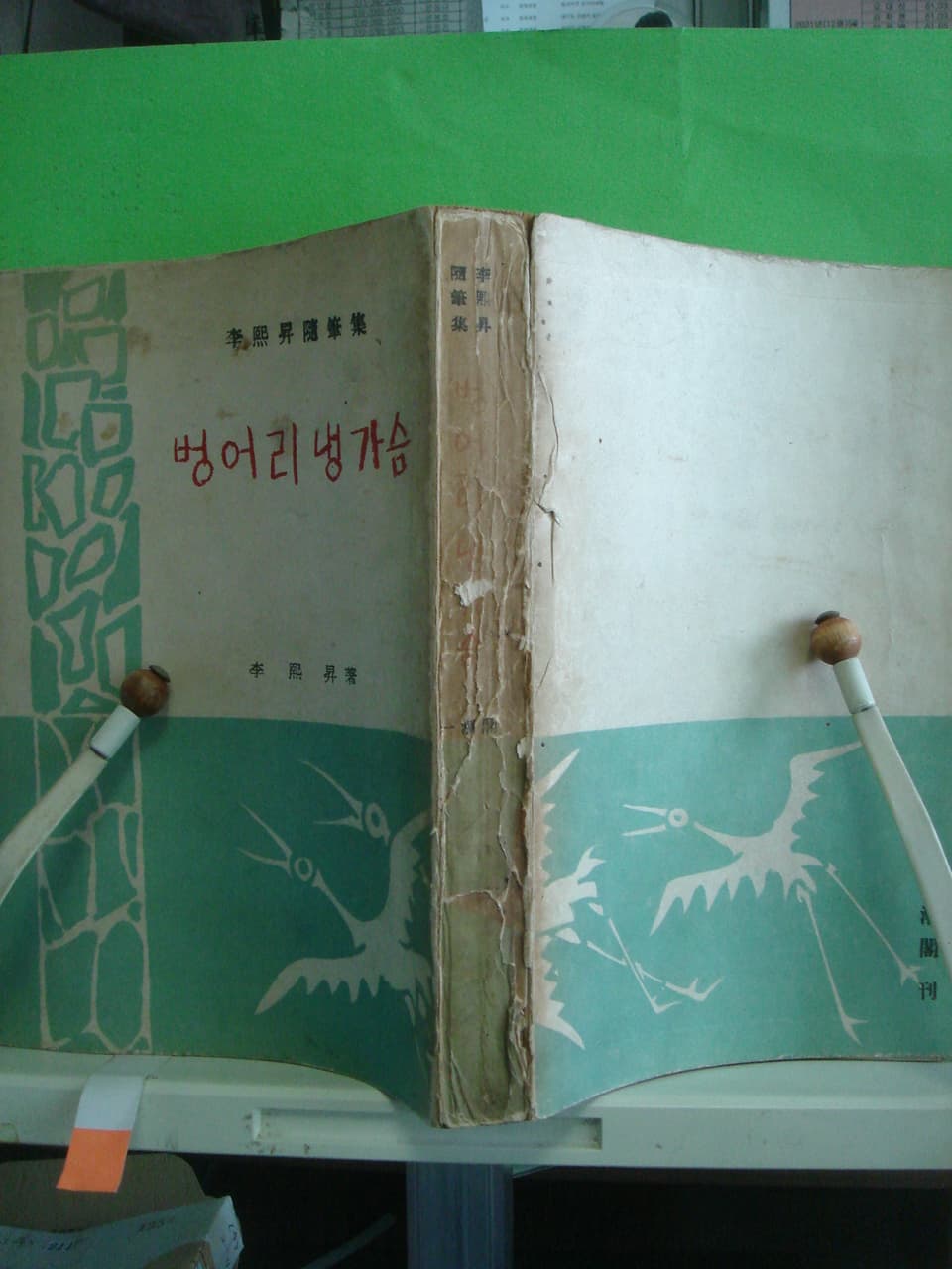 이희승/벙어리 냉가슴 사진 1