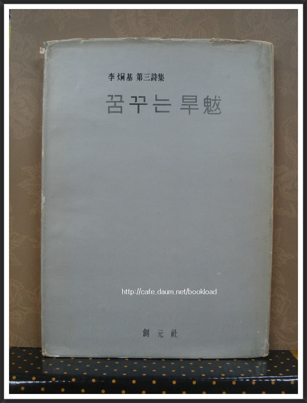 이형기 제3시집 / 꿈꾸는 한발 (저자 서명본) 사진 1