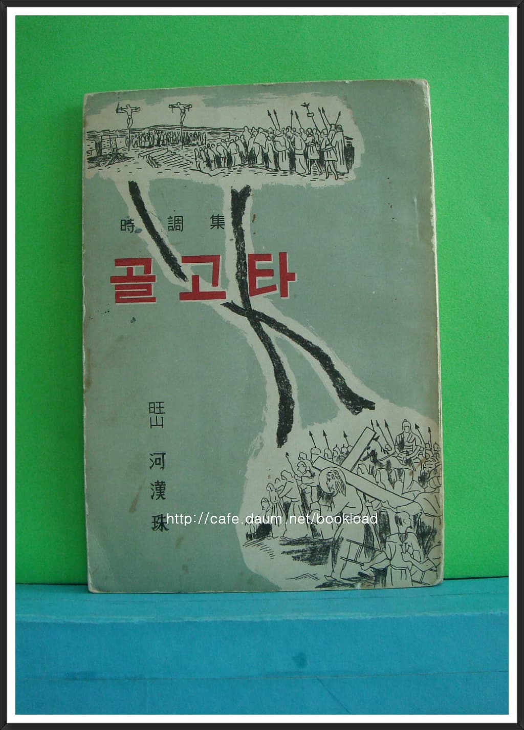 하한주 / 골고타 (제1시조집 . 1958년) 사진 1